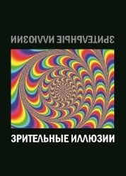 Зрительные иллюзии