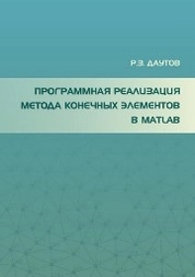 Программная реализация метода конечных элементов в МАТLАВ