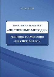 Практикум по курсу Численные методы. Решение задачи Коши для системы ОДУ