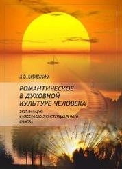 Романтическое в духовной культуре человека: экспликация философско-экзистенциального смысла