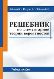 Решебник по элементарной теории вероятностей