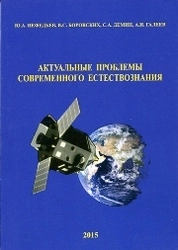 Актуальные проблемы современного естествознания