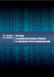 Методы и вычислительные приемы в линейном программировании