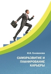Саморазвитие и планирование карьеры