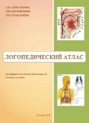 Логопедический атлас (периферический речевой аппарат)