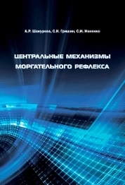 Центральные механизмы моргательного рефлекса