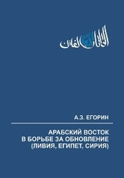 Арабский Восток в борьбе за обновление (Ливия, Египет, Сирия). Хроника событий, 2012–2013 гг.