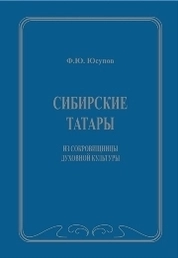 Сибирские татары. Из сокровищницы духовной культуры. Антология фольклора сибирских татар: дастаны, мунаджаты, баиты