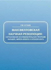 Максвелловская научная революция: согласование исследовательских программ Фарадея, Ампера-Вебера и Френеля-Юнга