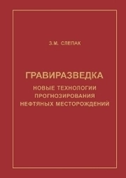 Гравиразведка. Новые технологии прогнозирования нефтяных месторождений