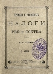 Прямые и косвенные налоги: pro и contra