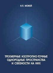 Трехмерные изотропно-точные однородные пространства и связности на них