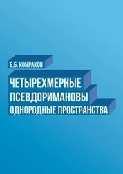 Четырехмерные псевдоримановы однородные пространства