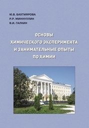 Основы химического эксперимента и занимательные опыты по химии