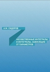 Несобственные интегралы и интегралы, зависящие от параметра