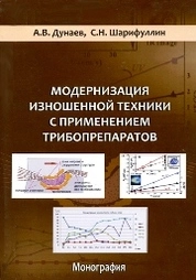 Модернизация изношенной техники с применением трибопрепаратов
