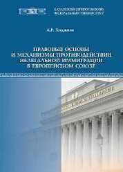 Правовые основы и механизмы противодействия нелегальной иммиграции в Европейском союзе