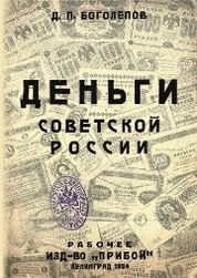 Деньги Советской России