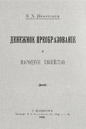Денежное преобразование и народное хозяйство