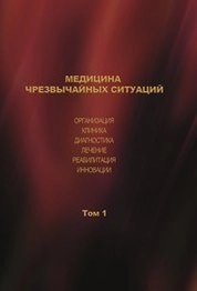 Медицина чрезвычайных ситуаций. Организация. Клиника. Диагностика. Лечение. Реабилитация. Инновации. Том 1