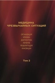Медицина чрезвычайных ситуаций. Организация. Клиника. Диагностика. Лечение. Реабилитация. Инновации. Т. 2