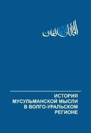 История мусульманской мысли в Волго-Уральском регионе