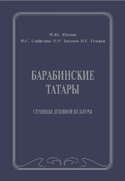 Барабинские татары. Страницы духовной культуры