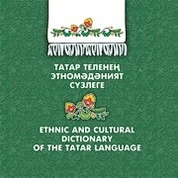 Татар теленең этномәдәният сүзлеге: матди мәдәният лексикасы (ризык һәм савыт-саба атамалары)