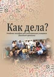 Как дела?