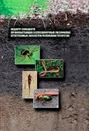 Кадастр сообществ почвообитающих беспозвоночных (мезофауна) естественных экосистем Республики Татарстан