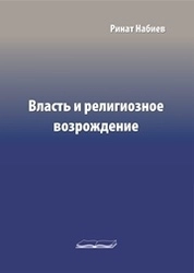 Власть и религиозное возрождение. Вып. 24