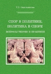 Спор в политике, политика в споре. Вопросы теории и практики: практическое руководство для бакалавров и магистров коммуникативно-ориентированных специальностей