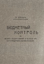 Бюджетный контроль и система государственной отчетности при конституционном образе правления