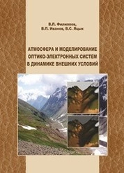 Атмосфера и моделирование оптико-электронных систем в динамике внешних условий