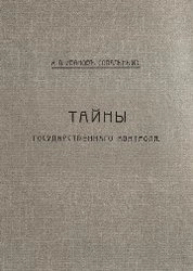 Тайны государственного контроля. Вып. I