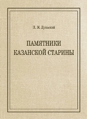 Памятники Казанской старины: очерки