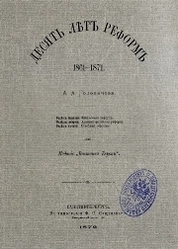 Десять лет реформ 1861-1871