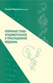 Избранные главы фундаментальной и трансляционной медицины