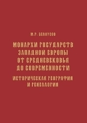 Монархи государств Западной Европы от Средневековья до современности. Историческая география и генеалогия