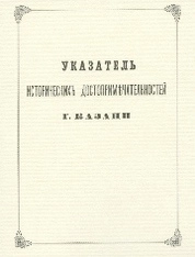 Указатель исторических достопримечательностей г. Казани