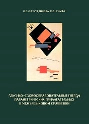Лексико-словообразовательные гнезда параметрических прилагательных в межъязыковом сравнении