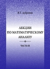 Лекции по математическому анализу. Часть 3