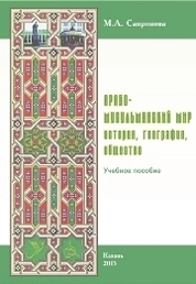 Арабо-мусульманский мир: история, география, общество