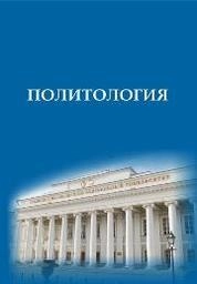 Политология