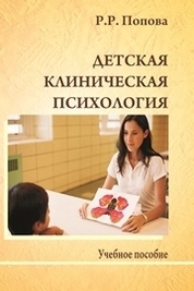 Детская клиническая психология
