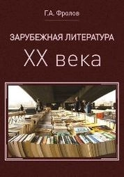 Зарубежная литература ХХ века. Курс лекций