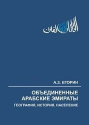 Объединенные Арабские Эмираты: география, история, население