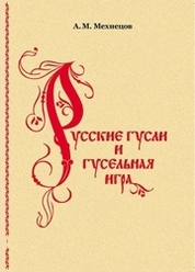 Русские гусли и гусельная игра: Исследование и материалы. Часть 1