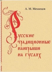 Русские традиционные наигрыши на гуслях (в записях из Новгородской и Псковской областей). Часть 2