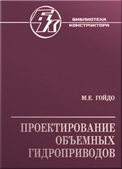 Проектирование объемных гидроприводов